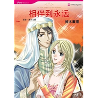 相伴到永遠 (禾林漫画 / Harlequin Comics) (Chinese Edition) book cover