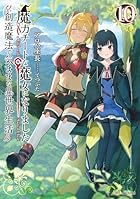 魔力チートな魔女になりました ～創造魔法で気ままな異世界生活～ 第10巻