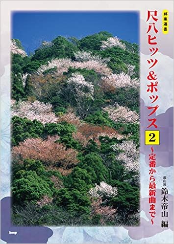 邦楽選書 尺八ヒッツ ポップス 2 定番から最新曲まで 都山流 鈴木帝山 編 楽譜 鈴木 帝山 鈴木 帝山 本 通販 Amazon