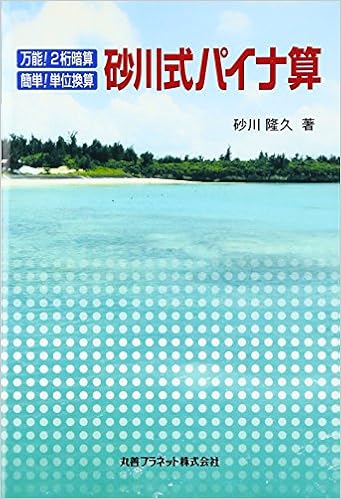 砂川式パイナ算 万能 2桁暗算 簡単 単位換算 砂川 隆久 本 通販 Amazon