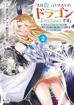 「先日救っていただいたドラゴンです」 押しかけ女房してきた美少女と、隠居した元Sランクオッサン冒険者による辺境スローライフの最新刊