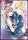 お探しの初恋相手はたぶん私です、とはとても言えない。～逃亡した元聖女、もふもふをこじらせた青年と再会する～ 第2巻