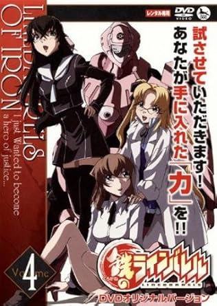Amazon Co Jp 鉄 くろがね のラインバレル 4 7話 8話 レンタル落ち 柿原徹也 能登麻美子 福山潤 中村悠一 沢城みゆき 植田佳奈 釘宮理恵 平野綾 中田譲治 日高政光 Dvd