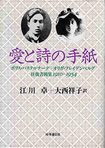愛と詩の手紙 ボリス パステルナーク オリガ フレイデンベルグ往復書簡集1910 1954 Jiji Press Amazon Com Books