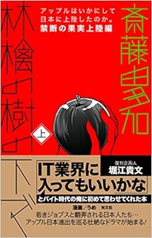 林檎の樹の下で(上)禁断の果実上陸編 アップルはいかにして日本に上陸したのか