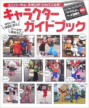 ユニバーサル スタジオ ジャパン公式キャラクターガイドブック 本 通販 Amazon