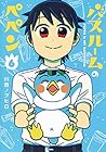 バスルームのペペン 第6巻