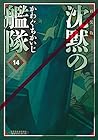 新装版 沈黙の艦隊 第14巻