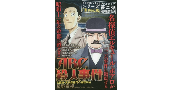 Abc殺人事件名探偵 英玖保嘉門の推理手帳 My First Big Special Amazon Com Books