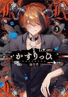 かすりっひの最新刊