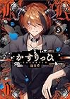 かすりっひ 第3巻