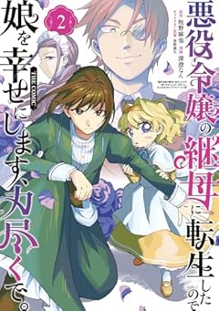 悪役令嬢の継母に転生したので娘を幸せにします、力尽くで。THE COMICの最新刊
