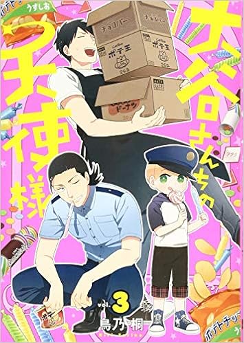 大谷さんちの天使様 3 完 ガンガンコミックスonline 鳥乃 桐 本 通販 Amazon