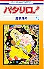 パタリロ! 第46巻