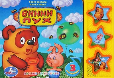 Умка Винни-пух (3 музыкальные кнопки).формат: 206x 150мм объем: 6 карт. стр. в кор.40шт (9785919413356)