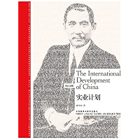 The International Development of China (Bilingual Classics of Liberal Arts) (English-Chinese Bilingual Edition) (Chinese… book cover