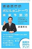渡邉哲也のポジショントーク未来予測法 「経済の先行き」「世の中の動向」がなぜこれほど明確にわかるのか(Knocktheknowing) (Knock‐the‐knowing)