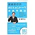 渡邉哲也のポジショントーク未来予測法 「経済の先行き」「世の中の動向」がなぜこれほど明確にわかるのか(Knocktheknowing) (Knock‐the‐knowing)