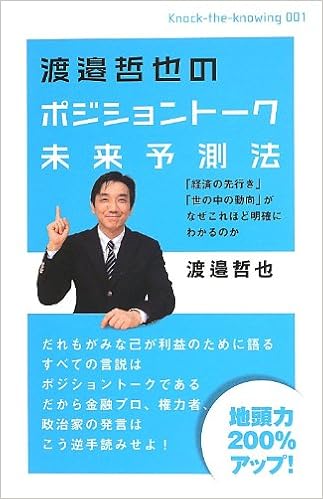 渡邉哲也のポジショントーク未来予測法 経済の先行き 世の中の動向 がなぜこれほど明確にわかるのか Knocktheknowing Knock The Knowing 渡邉 哲也 本 通販 Amazon