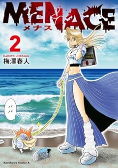 MENACEの最新刊