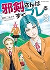 邪剣さんはすぐブレる 第3巻