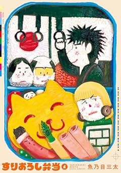 すりおろし弁当の最新刊