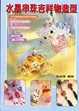 Paperback The crystal beaded mascot modeling (B. Paperback) (Traditional Chinese Edition) Book