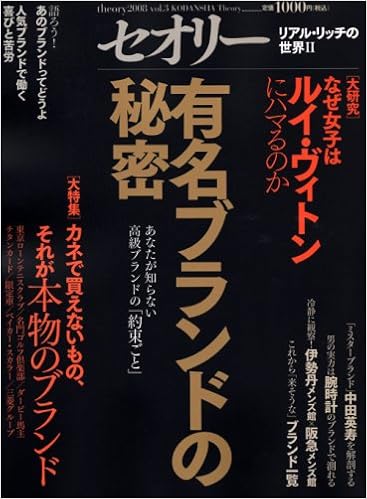 有名ブランドの秘密 リアル リッチの世界2 セオリー 08 Vol 3 セオリーmook 第一編集局セオリープロジェクト 本 通販 Amazon