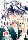 極楽にはまだ早い 第1巻