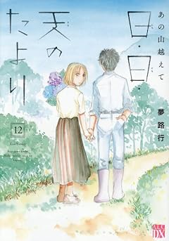 あの山越えて 日・日・天のたよりの最新刊