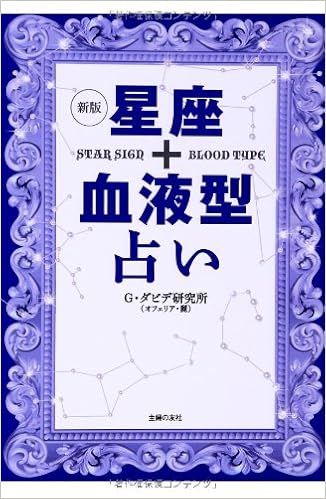 新版 星座 血液型占い G ダビデ研究所 オフェリア 麗 本 通販 Amazon
