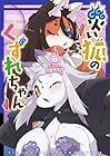 災い狐のくずれちゃん 第8巻