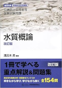 水質概論―徹底攻略受験科目別問題集 公害防止管理者等国家試験問題 (日本語) 単行本 – 2013/1/1の表紙
