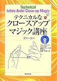 テクニカルなクロースアップマジック講座