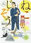 ねこじぞう 第3巻