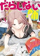 だらしのない姉 第01巻