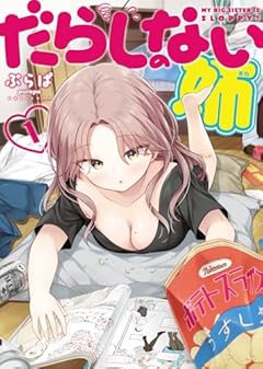 だらしのない姉の最新刊