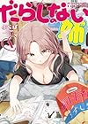 だらしのない姉 第1巻