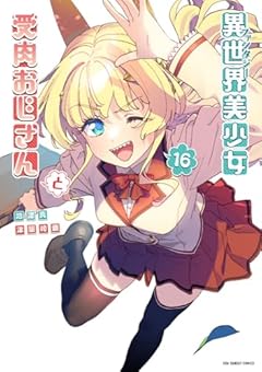 異世界美少女受肉おじさんとの最新刊