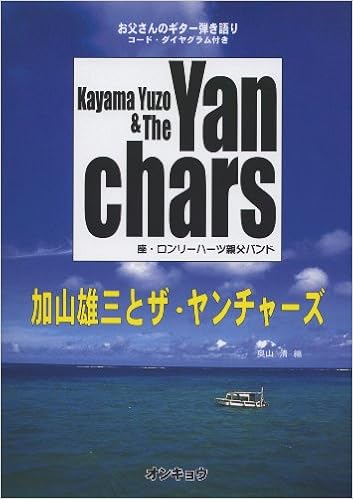 コードダイヤグラム付き お父さんのギター弾き語り 加山雄三とザヤンチャーズ 奥山 清 奥山 清 本 通販 Amazon