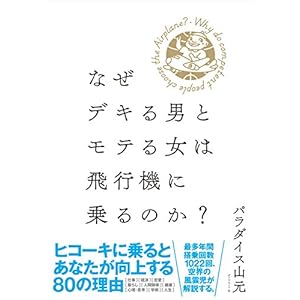 Why Dekiru man and be popular or the woman on the plane ride?