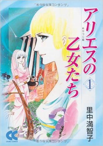 アリエスの乙女たち 1 中公文庫 コミック版 里中 満智子 本 通販 Amazon