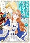 婚約破棄したいので悪役令嬢演じます 第5巻