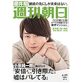 週刊朝日 2018年 4/27号