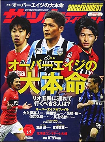 サッカーダイジェスト 16年 6 9 号 雑誌 本 通販 Amazon