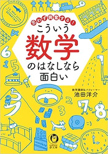 思わず興奮する こういう数学のはなしなら面白い Kawade夢文庫 洋介 池田 本 通販 Amazon