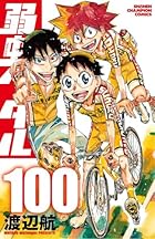 弱虫ペダル 第100巻