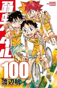 弱虫ペダルの最新刊