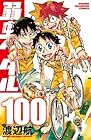 弱虫ペダル 第100巻