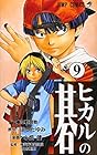 ヒカルの碁 第9巻